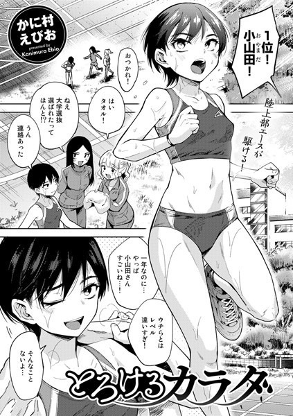 かに村えびお❤とろけるカラダ（単話）-単話 とろけるカラダ