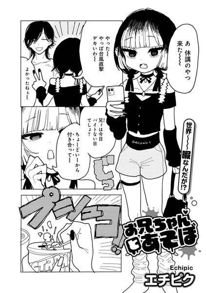 エチピク❤お兄ちゃんとあそぼ 【単話】（単話）-単話 お兄ちゃんとあそぼ 【単話】