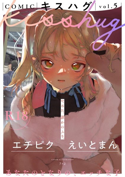 7×2❤COMICキスハグ vol.5-マンガ誌 COMICキスハグ