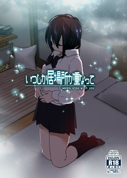 なかにしゆうた❤いつしか居場所が重なって-単行本 いつしか居場所が重なって