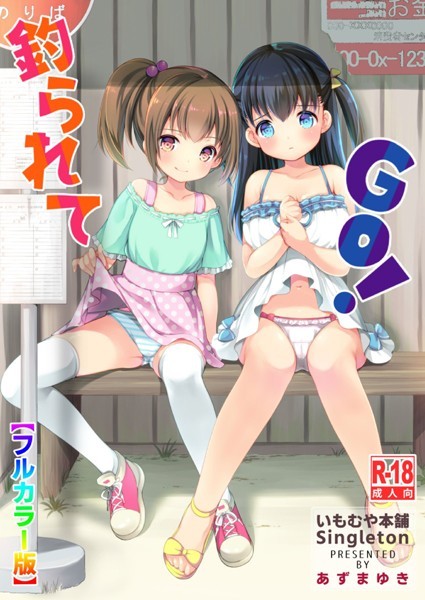 あずまゆき❤釣られてGO！【フルカラー版】（単話）-単話 釣られてGO！【フルカラー版】