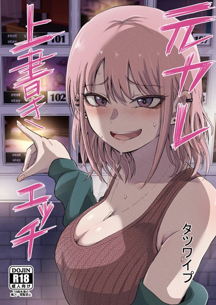 タツワイプ❤元カレ上書きエッチ（単話）-単話 元カレ上書きエッチ