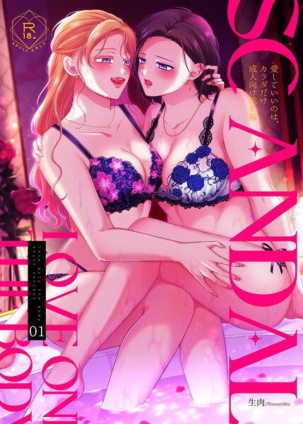 生肉❤SCANDAL/愛していいのは、カラダだけ成人向け総集編-単行本 SCANDAL/愛していいのは、カラダだけ成人向け総集編