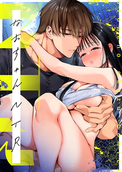 山本ともみつ❤NTR R版（単話）-単話 NTR R版