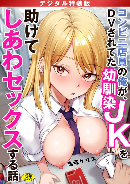 鬼塚クリス❤コンビニ店員の俺が、DVされてた幼馴染JKを助けてしあわセックスする話【電子単行本】【デジタル特装版】-制服 コンビニ店員の俺が、DVされてた幼馴染JKを助けてしあわセックスする話【電子単行本】【デジタル特装版】
