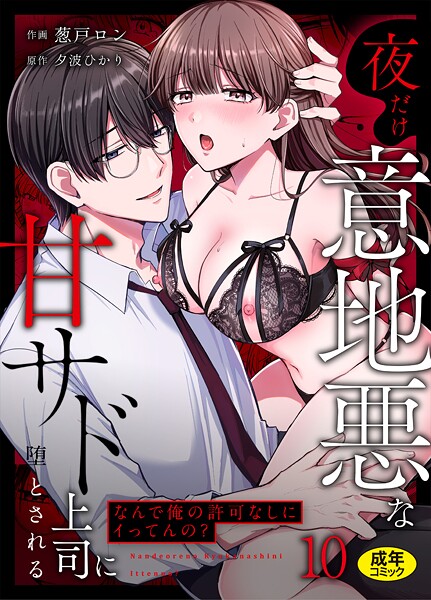 葱戸ロン❤「なんで俺の許可なしにイってんの？」夜だけ意地悪な甘サド上司に堕とされる（単話）-クンニ 「なんで俺の許可なしにイってんの？」夜だけ意地悪な甘サド上司に堕とされる