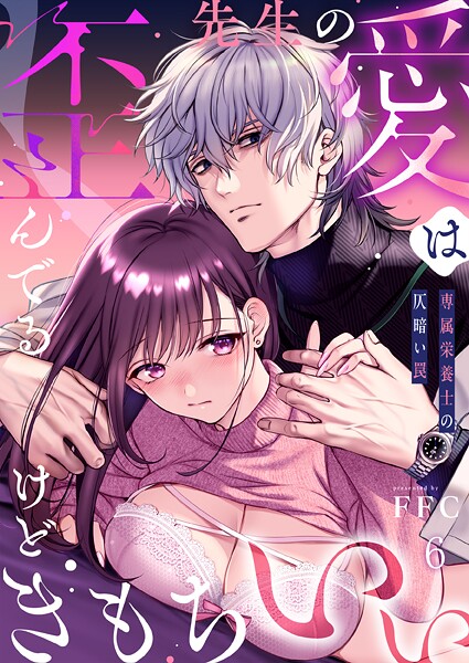 FFC❤先生の愛は歪んでるけどきもちいい〜専属栄養士の仄暗い罠【R版】（単話）-単話 先生の愛は歪んでるけどきもちいい〜専属栄養士の仄暗い罠【R版】