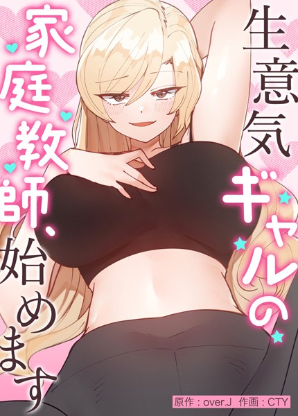 over.J❤生意気ギャルの家庭教師、始めます【完全版】-フルカラー 生意気ギャルの家庭教師、始めます【完全版】