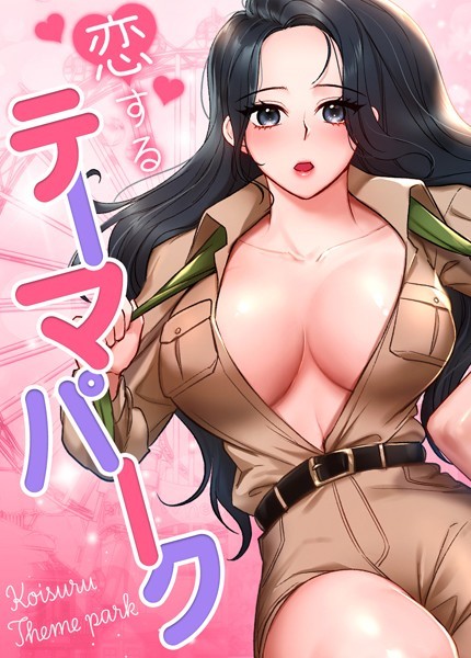gangwondo❤恋するテーマパーク【完全版】-フルカラー 恋するテーマパーク【完全版】