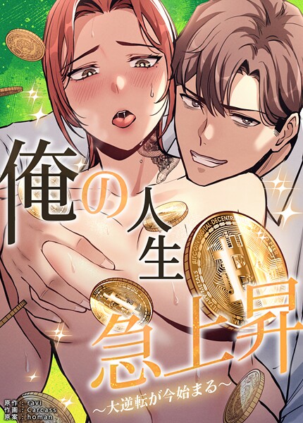 ravi❤俺の人生急上昇〜大逆転が今始まる〜【完全版】-フルカラー 俺の人生急上昇〜大逆転が今始まる〜【完全版】