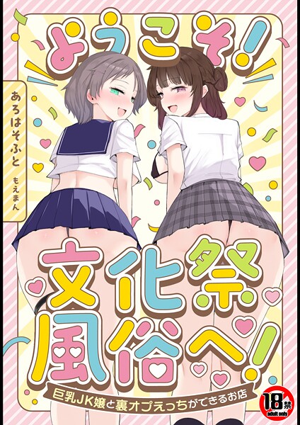 あろはそふと❤【18禁】ようこそ！文化祭風俗へ！〜巨乳JK嬢と裏オプえっちができるお店〜-単行本 【18禁】ようこそ！文化祭風俗へ！〜巨乳JK嬢と裏オプえっちができるお店〜
