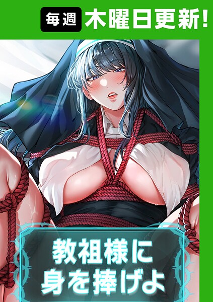 ナザック❤教祖様に身を捧げよ【完全版】-フルカラー 教祖様に身を捧げよ【完全版】