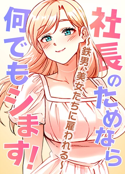pagong❤社長のためなら何でもシます！ 〜鉄男、美女たちに雇われる〜-フルカラー 社長のためなら何でもシます！ 〜鉄男、美女たちに雇われる〜