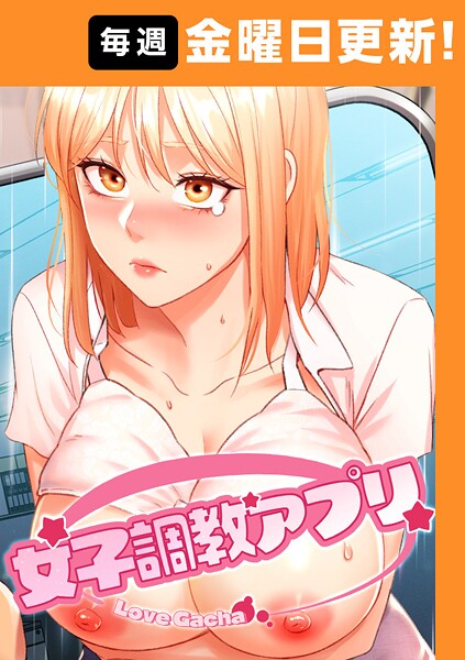 yeagam❤女子調教アプリ【完全版】-フルカラー 女子調教アプリ【完全版】