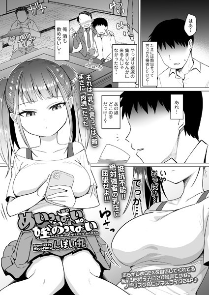 んぼい丸❤めいっぱい姪おっぱい（単話）-単話 めいっぱい姪おっぱい