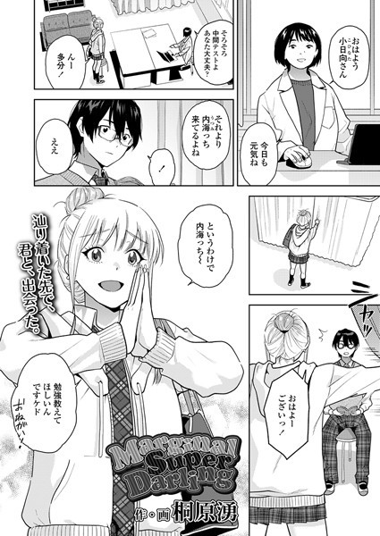 桐原湧❤MarginalSuperDarling（単話）-制服 MarginalSuperDarling
