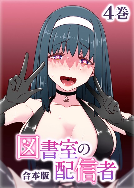 テクロスホールディングス❤図書室の配信者【フルカラー】【合本版】【タテヨミ】-制服 図書室の配信者【フルカラー】【合本版】【タテヨミ】