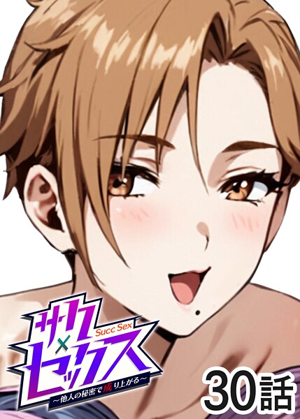 勃起丸❤サクセックス〜他人の秘密で成り上がる〜-単話 サクセックス〜他人の秘密で成り上がる〜