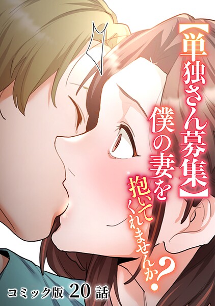 わらびもち❤【単独さん募集】僕の妻を抱いてくれませんか？【フルカラー】（単話）-単話 【単独さん募集】僕の妻を抱いてくれませんか？【フルカラー】