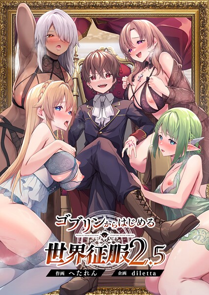 diletta❤ゴブリンからはじめる世界征服-ファンタジー ゴブリンからはじめる世界征服