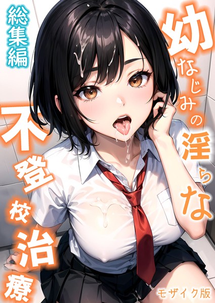 ラビットフット❤幼なじみの淫らな不登校治療 総集編 モザイク版-単行本 幼なじみの淫らな不登校治療 総集編 モザイク版