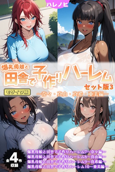 ハレノヒ❤爆乳母娘と田舎で子作りハーレム セット版 モザイク版-フルカラー 爆乳母娘と田舎で子作りハーレム セット版 モザイク版
