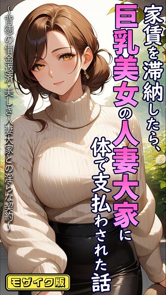とろとろコミック❤家賃を滞納したら、巨乳美女の人妻大家に体で支払わされた話 〜背徳の借金返済・美しき人妻大家との淫らな契約〜 モザイク版-フルカラー 家賃を滞納したら、巨乳美女の人妻大家に体で支払わされた話 〜背徳の借金返済・美しき人妻大家との淫らな契約〜 モザイク版