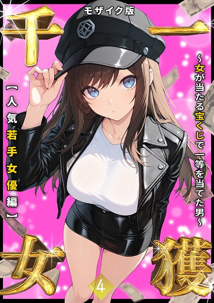 しゃる❤一獲千女 〜女が当たる宝くじで一等を当てた男〜 モザイク版-フルカラー 一獲千女 〜女が当たる宝くじで一等を当てた男〜 モザイク版