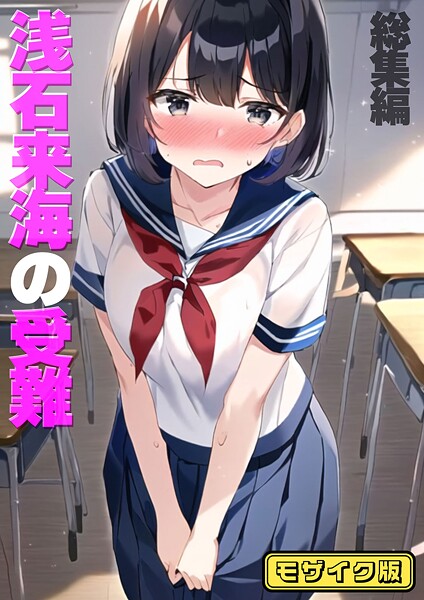 朝露まほし❤浅石来海の受難（総集編） モザイク版-フルカラー 浅石来海の受難（総集編） モザイク版