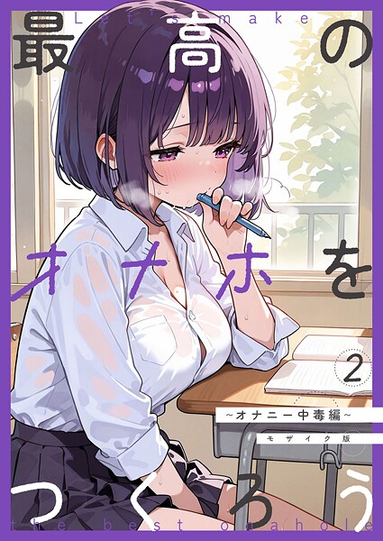 砂糖愛好会❤最高のオナホをつくろう モザイク版（単話）-フルカラー 最高のオナホをつくろう モザイク版