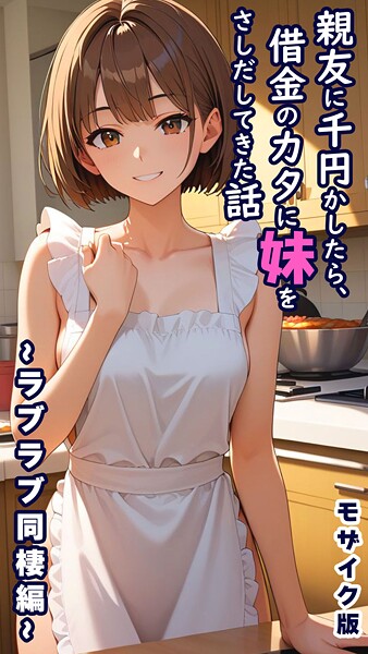 とろとろコミック❤親友に千円かしたら、借金のカタに妹をさしだしてきた話 モザイク版-フルカラー 親友に千円かしたら、借金のカタに妹をさしだしてきた話 モザイク版