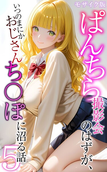 メコ神❤ぱんちら撮影会のはずが、いつのまにかおじさんち〇ぽに沼る話 モザイク版-フルカラー ぱんちら撮影会のはずが、いつのまにかおじさんち〇ぽに沼る話 モザイク版