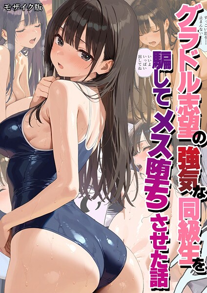 潮吹きんぐ❤グラドル志望の強気な同級生を騙してメス堕ちさせた話 モザイク版-フルカラー グラドル志望の強気な同級生を騙してメス堕ちさせた話 モザイク版