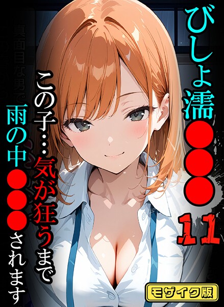 ばななメモリアル❤びしょ濡●●●【CG】モザイク版-フルカラー びしょ濡●●●【CG】モザイク版