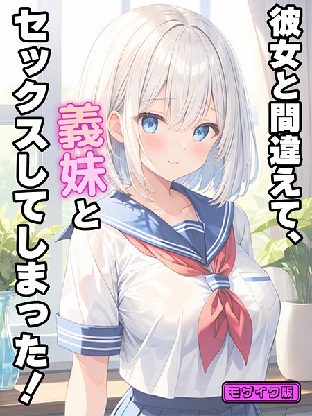 StudioSR❤彼女と間違えて、義妹とセックスしてしまった！ モザイク版-フルカラー 彼女と間違えて、義妹とセックスしてしまった！ モザイク版