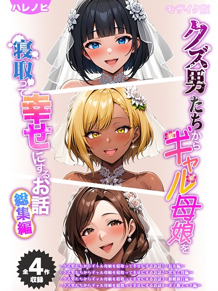 ハレノヒ❤【全4作収録】クズ男たちからギャル母娘を寝取って幸せにするお話 総集編 モザイク版-フルカラー 【全4作収録】クズ男たちからギャル母娘を寝取って幸せにするお話 総集編 モザイク版