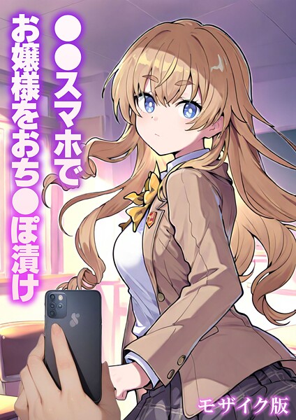 テストラの実験室❤●●スマホでお嬢様をおち●ぽ漬け モザイク版-フルカラー ●●スマホでお嬢様をおち●ぽ漬け モザイク版