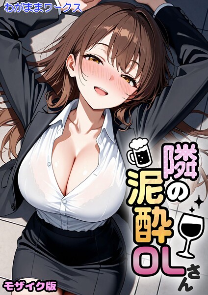 わがままワークス❤隣の泥●OLさん モザイク版（単話）-AI生成 隣の泥●OLさん モザイク版