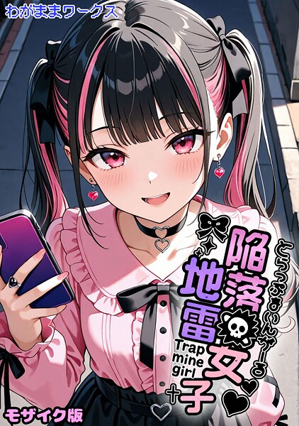 わがままワークス❤陥落地雷女子 -とらっぷまいんがーる- モザイク版（単話）-AI生成 陥落地雷女子 -とらっぷまいんがーる- モザイク版