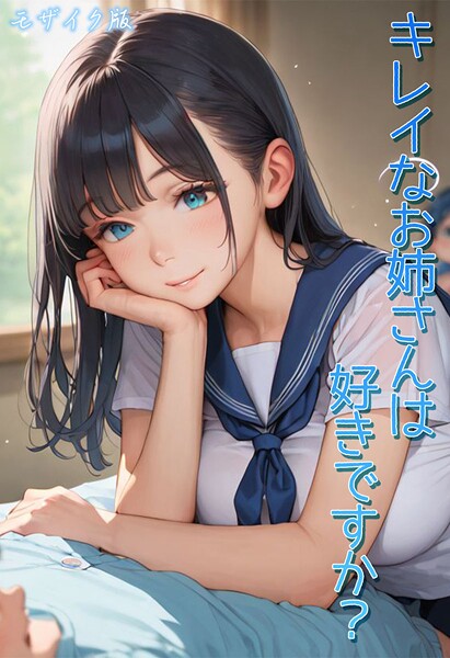 Kaleidoscope❤キレイなお姉さんは好きですか？ モザイク版-フルカラー キレイなお姉さんは好きですか？ モザイク版