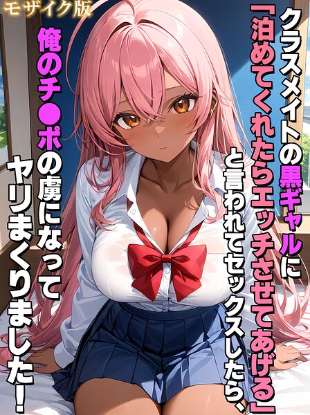 StudioSR❤クラスメイトの黒ギャルに「泊めてくれたらエッチさせてあげる」と言われてセックスしたら、俺のチ●ポの虜になってヤリまくりました！ モザイク版-フルカラー クラスメイトの黒ギャルに「泊めてくれたらエッチさせてあげる」と言われてセックスしたら、俺のチ●ポの虜になってヤリまくりました！ モザイク版