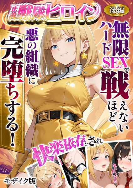 ラブリークラフト❤正義の戦隊ヒロイン！無限ハードSEXで戦えないほど快楽依存に●●され悪の組織に完堕ちする！ モザイク版-フルカラー 正義の戦隊ヒロイン！無限ハードSEXで戦えないほど快楽依存に●●され悪の組織に完堕ちする！ モザイク版