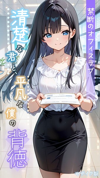 とろとろコミック❤清楚な君と、平凡な僕の背徳 〜禁断のオフィスラブ〜 モザイク版-フルカラー 清楚な君と、平凡な僕の背徳 〜禁断のオフィスラブ〜 モザイク版