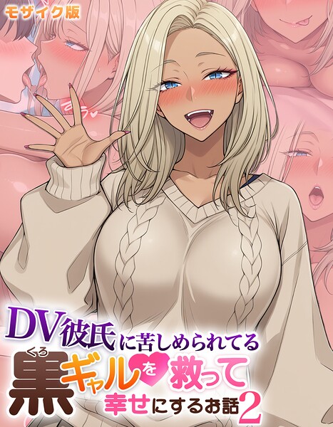 ハレノヒ❤DV彼氏に苦しめられてる黒ギャルを救って幸せにするお話 モザイク版-フルカラー DV彼氏に苦しめられてる黒ギャルを救って幸せにするお話 モザイク版