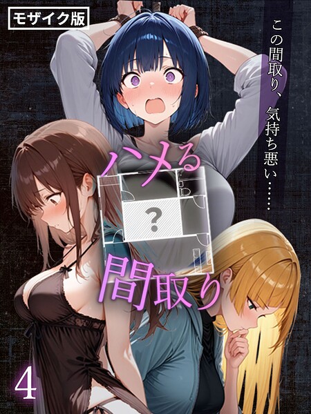 こっとろん❤ハメる間取り – 中央にぽっかりと空いたヒミツの空間 -【単話】 モザイク版（単話）-フルカラー ハメる間取り – 中央にぽっかりと空いたヒミツの空間 -【単話】 モザイク版