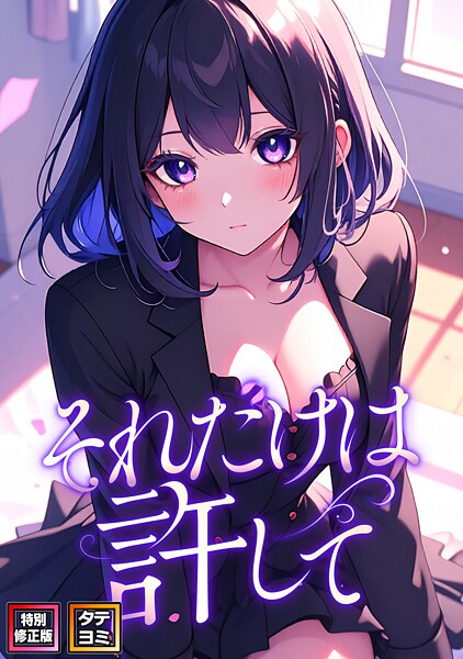 FACON❤それだけは許して【特別修正版】【タテヨミ】-フルカラー それだけは許して【特別修正版】【タテヨミ】