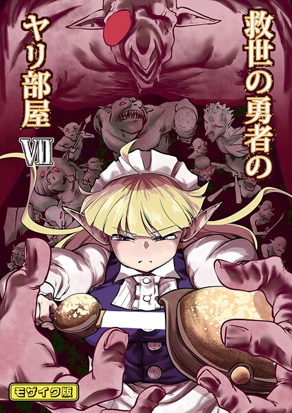 Ver.みみずく❤救世の勇者のヤリ部屋 モザイク版-単行本 救世の勇者のヤリ部屋 モザイク版
