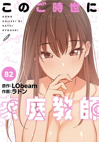 ラドン❤このご時世に家庭教師【分冊版】（単話）-フルカラー このご時世に家庭教師【分冊版】