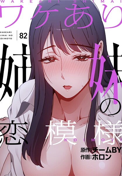 ホロン❤ワケあり姉妹の恋模様【分冊版】（単話）-フルカラー ワケあり姉妹の恋模様【分冊版】
