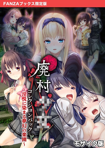 CeRev❤廃村●● コレクションパック 〜淫悦に染まる夢幻の楽園〜 モザイク版【FANZAブックス限定版】-フルカラー 廃村●● コレクションパック 〜淫悦に染まる夢幻の楽園〜 モザイク版【FANZAブックス限定版】